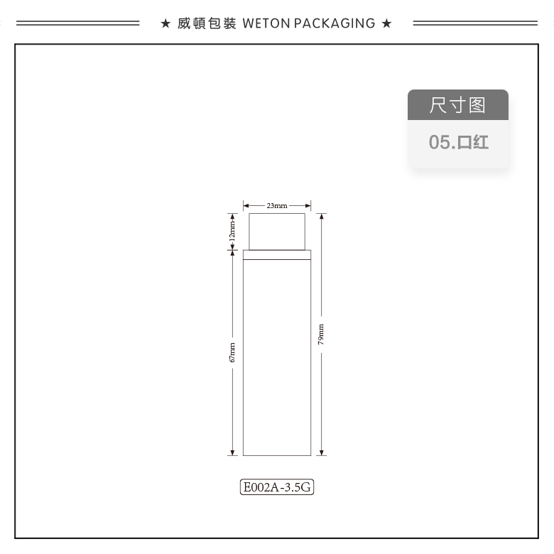 E002A（3.5G）口红管（WP00227）