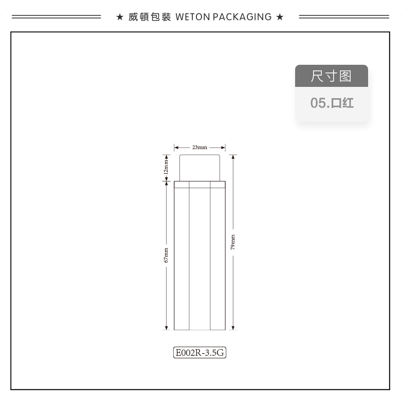 E002R（3.5G）口红管（WP00231）