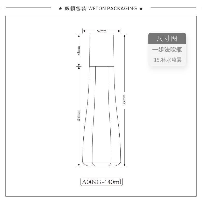 A009G（140G）喷雾瓶（WP00320）