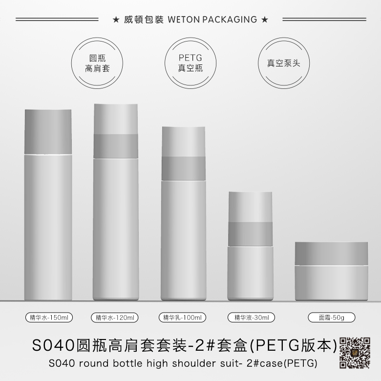 S040圆瓶高肩套套装-2#套盒【薄壁版本（PETG）】