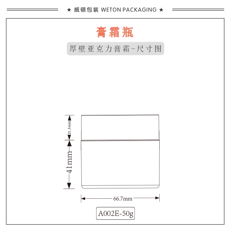 A002E（50G）膏霜瓶（WP00009）