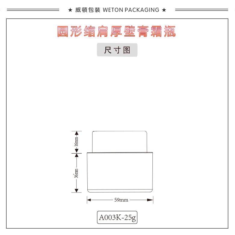 A003K（25G）膏霜瓶（WP00012）