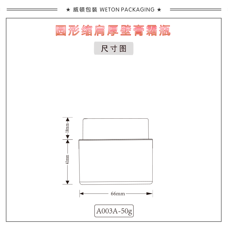 A003A（50G）膏霜瓶（WP00015）-2