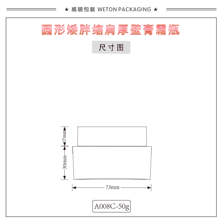 A008C（50G）膏霜瓶（WP00039）-3