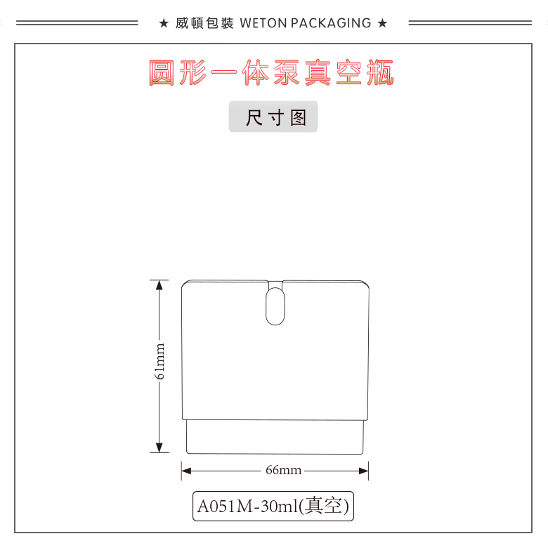 A051M（30G）真空瓶（WP00532）-3