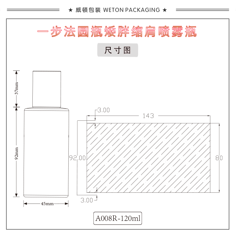 A008R（120G）喷雾瓶（WP00871）