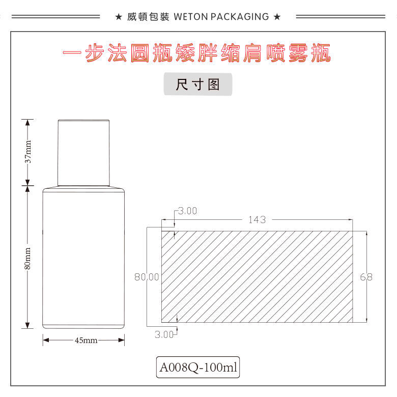 A008Q（100G）喷雾瓶（WP00733）