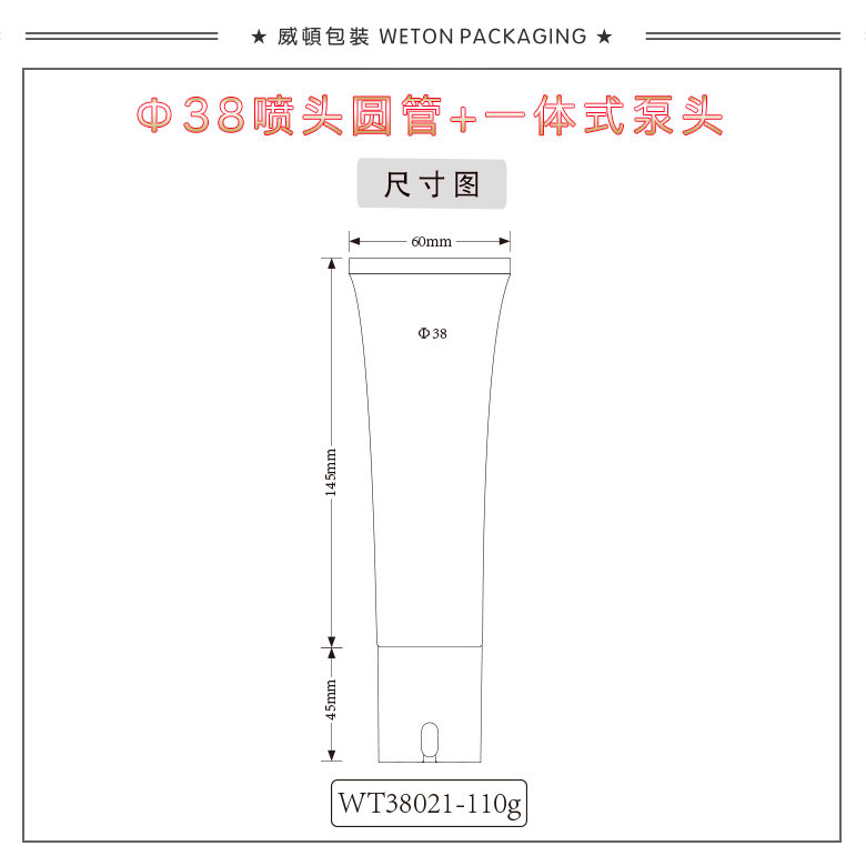 Φ38圆管+一体式泵头Φ37（WT38021）