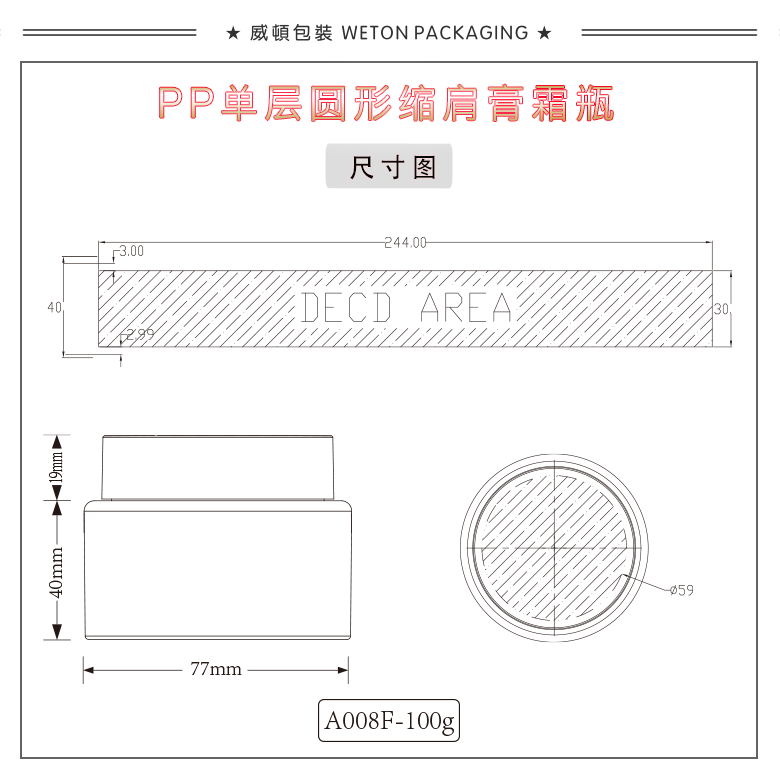 A008F（100G）膏霜瓶（WP00042）