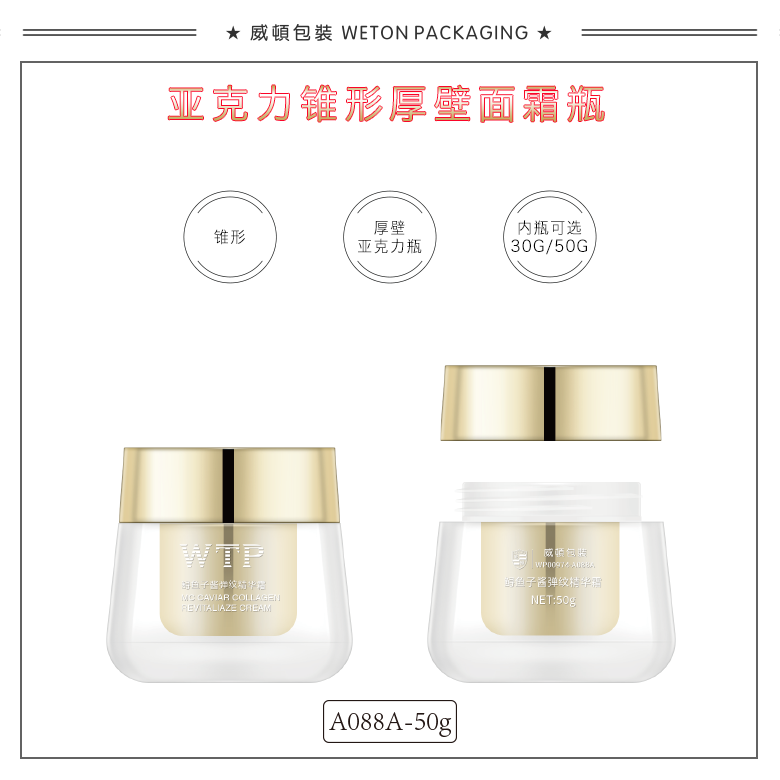 A088A（50G）膏霜瓶（WP00974）-2