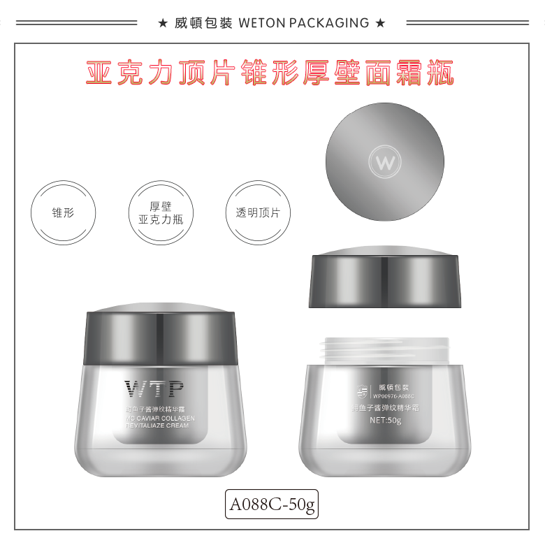 A088C（50G）膏霜瓶（WP00976）-1