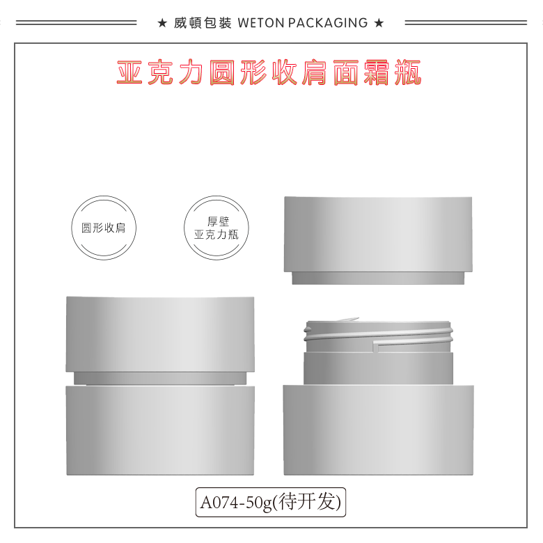 A074（50G）膏霜瓶（待开发）