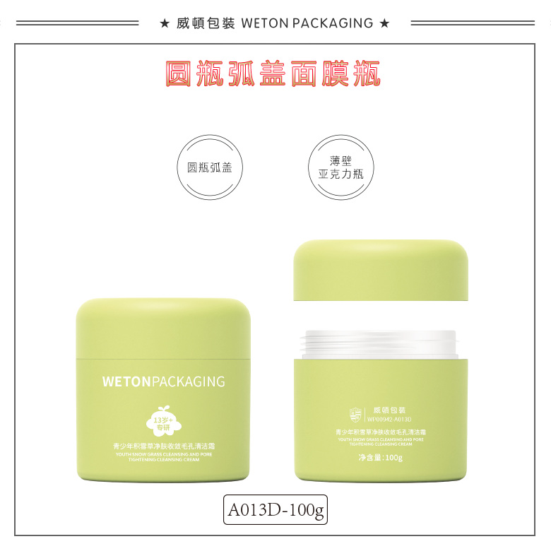 A013D（100G）膏霜瓶（WP00942）