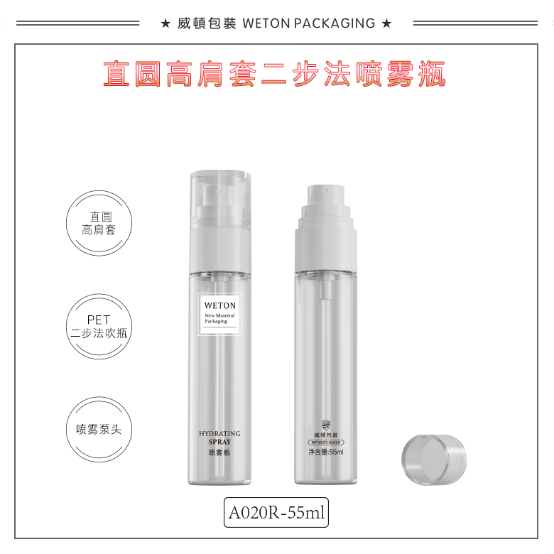 A020R（55G）喷雾瓶（WP00371）